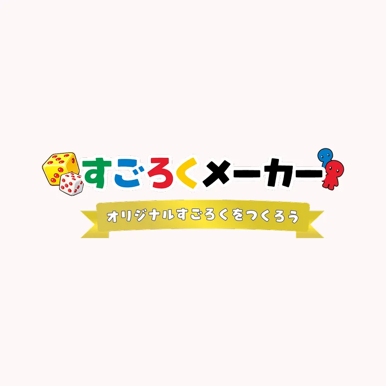 すごろくの作り方 完全ガイド