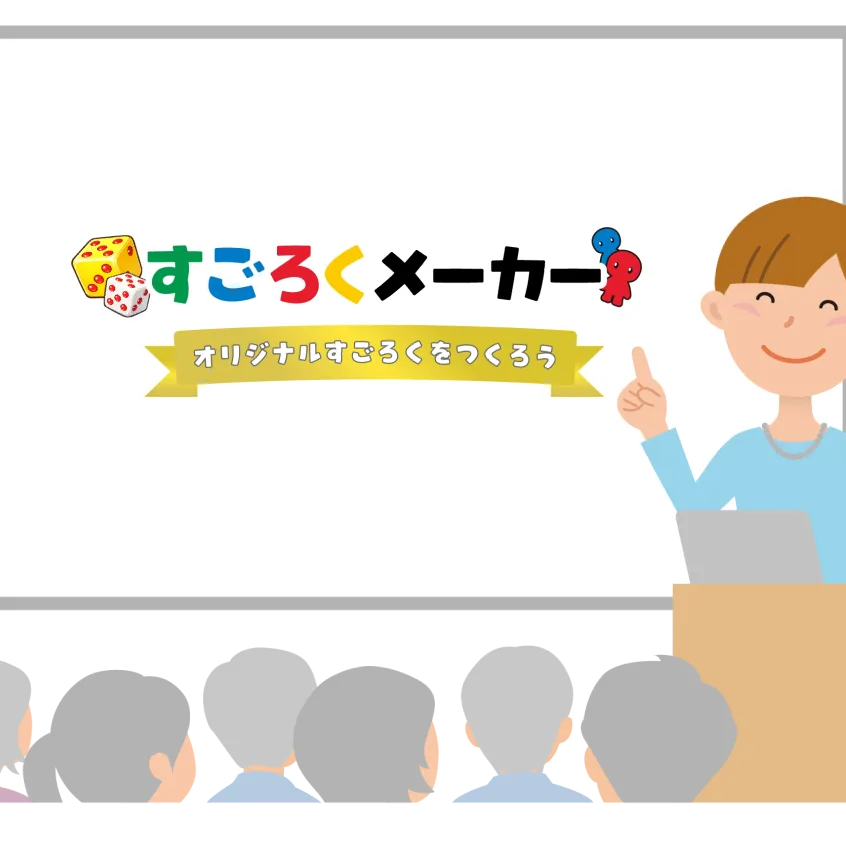 授業ですごろくを活用