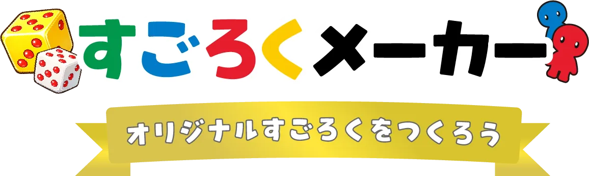 すごろくメーカー